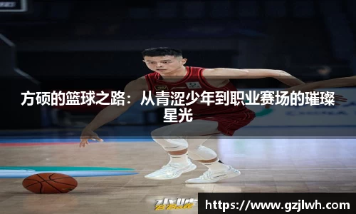 方硕的篮球之路：从青涩少年到职业赛场的璀璨星光
