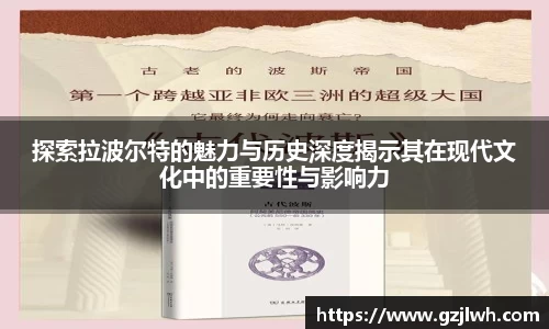 探索拉波尔特的魅力与历史深度揭示其在现代文化中的重要性与影响力
