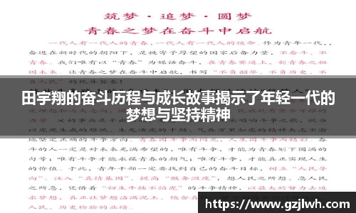 田宇翔的奋斗历程与成长故事揭示了年轻一代的梦想与坚持精神
