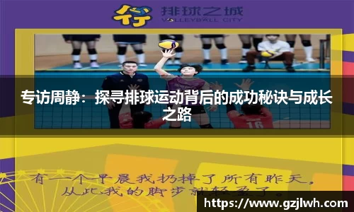 专访周静：探寻排球运动背后的成功秘诀与成长之路