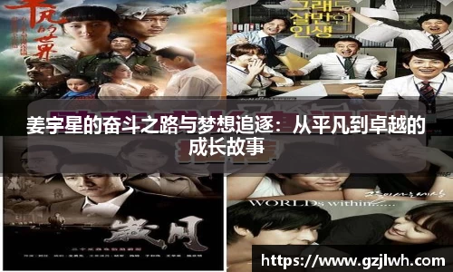 姜宇星的奋斗之路与梦想追逐：从平凡到卓越的成长故事