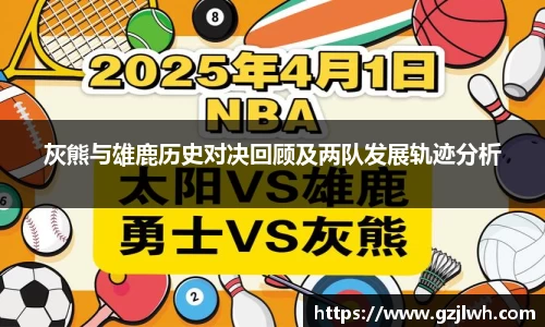 灰熊与雄鹿历史对决回顾及两队发展轨迹分析